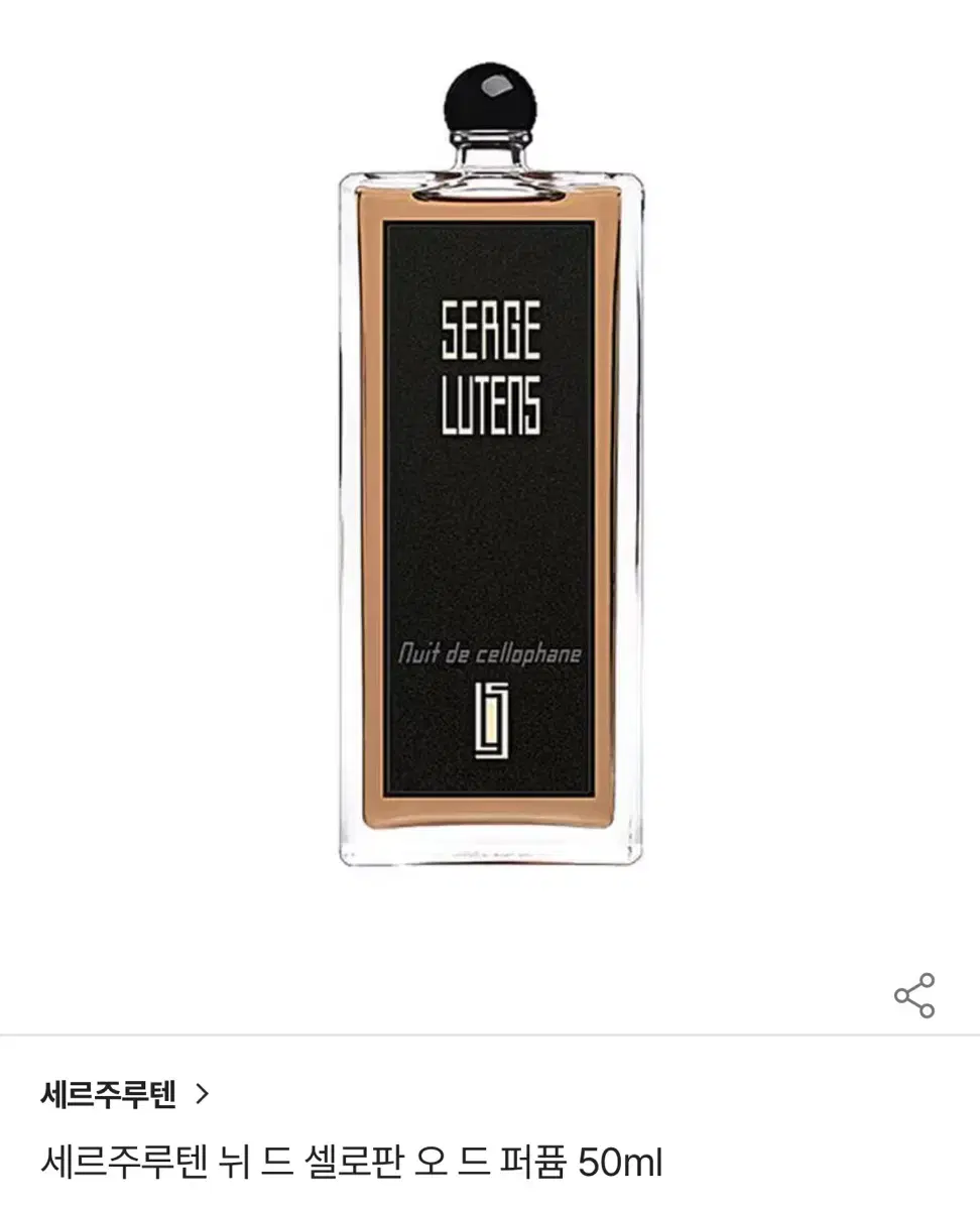 세르주루텐 뉘 드 셀로판 오드퍼퓸 50ml/한번 사용